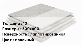 Керамогранит 10 600х600 лаппатированная молочный